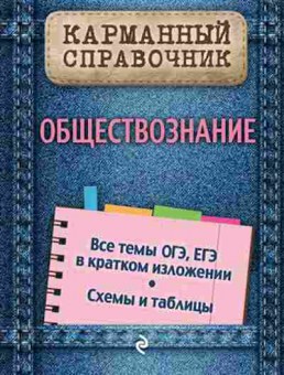 Книга Обществознание Семке Н.Н., б-2884, Баград.рф